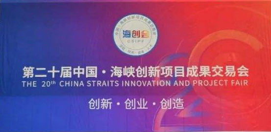 潤科公司受邀參加福建省第二十屆中國海峽創(chuàng)新項(xiàng)目成果交易會(huì)
